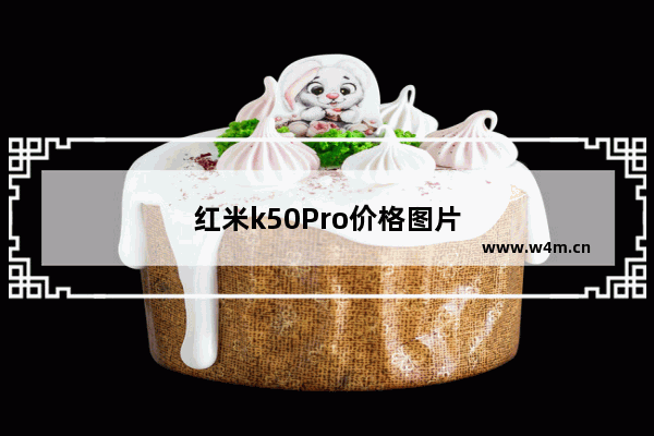 红米k50Pro价格图片