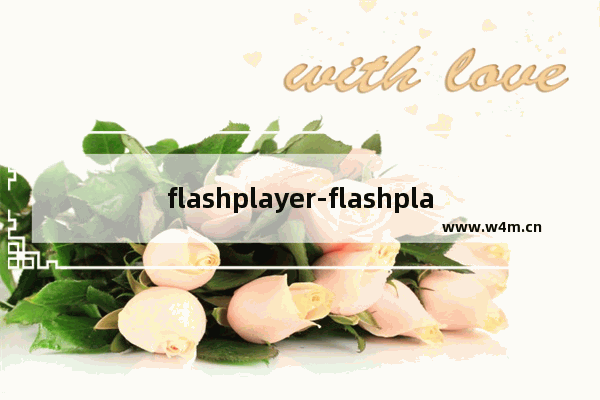 flashplayer-flashplayer苹果手机安装