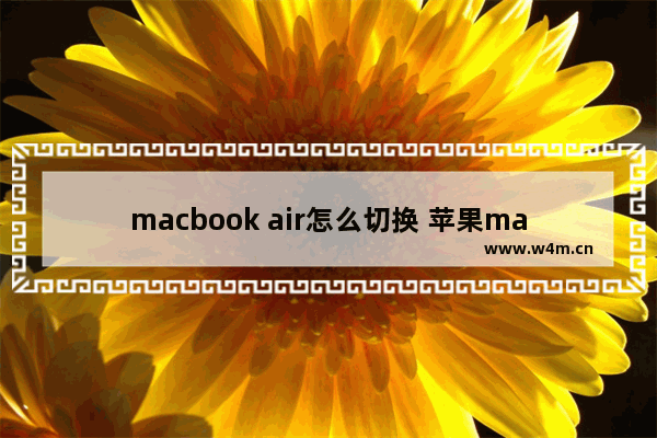 macbook air怎么切换 苹果macbook air怎么切换系统