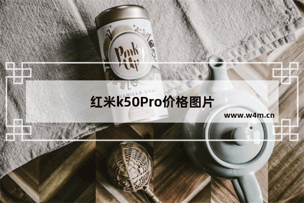 红米k50Pro价格图片