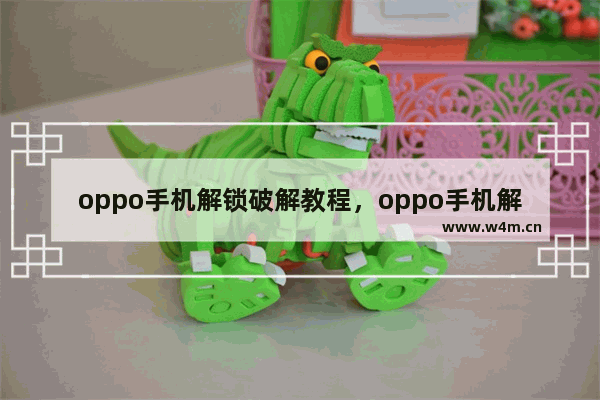 oppo手机解锁破解教程，oppo手机解锁破解教程图案