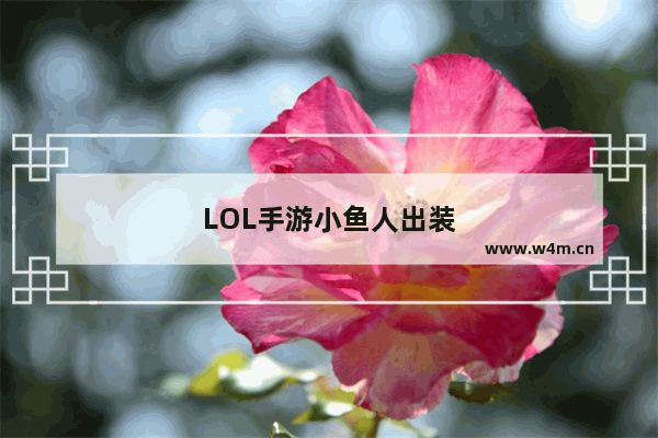 LOL手游小鱼人出装