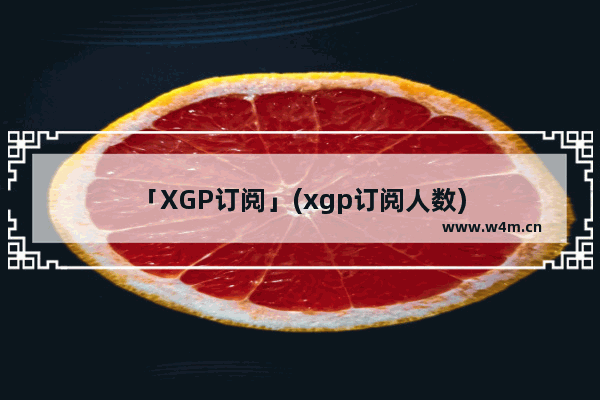 「XGP订阅」(xgp订阅人数)