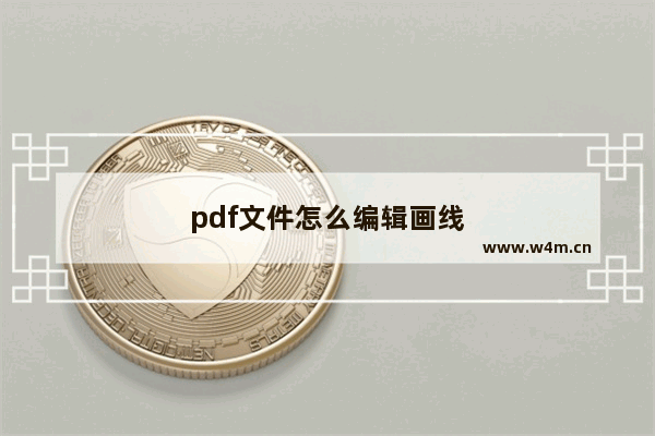 pdf文件怎么编辑画线