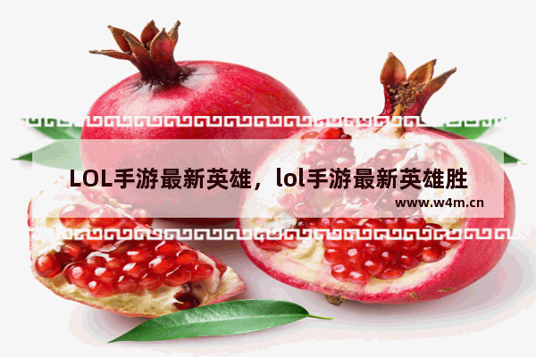 LOL手游最新英雄，lol手游最新英雄胜率