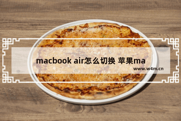 macbook air怎么切换 苹果macbook air怎么切换系统