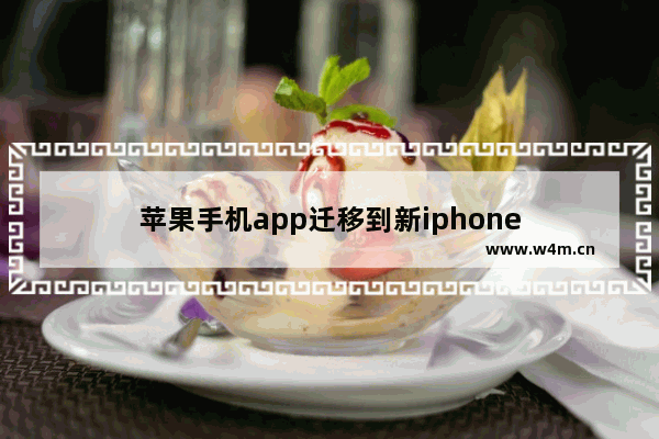 苹果手机app迁移到新iphone