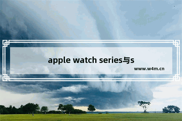 apple watch series与se的区别