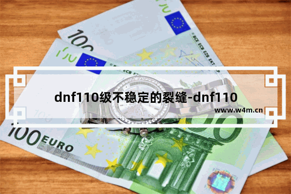 dnf110级不稳定的裂缝-dnf110级不稳定的裂缝怎么过