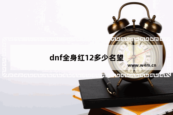 dnf全身红12多少名望