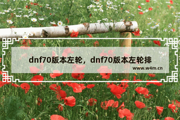 dnf70版本左轮，dnf70版本左轮排行