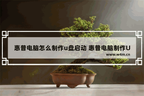 惠普电脑怎么制作u盘启动 惠普电脑制作U盘启动教程