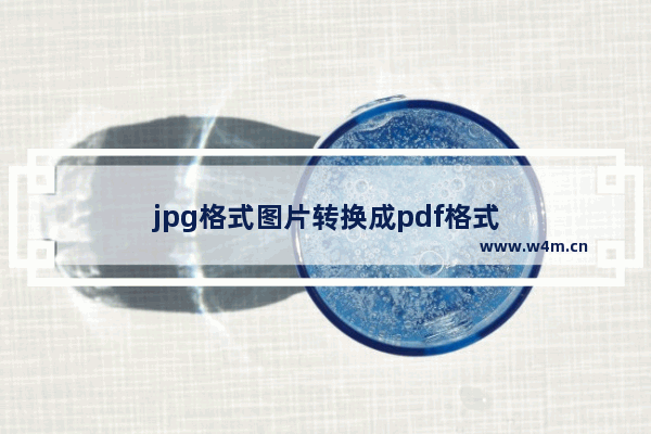 jpg格式图片转换成pdf格式