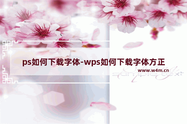 ps如何下载字体-wps如何下载字体方正小标宋简体