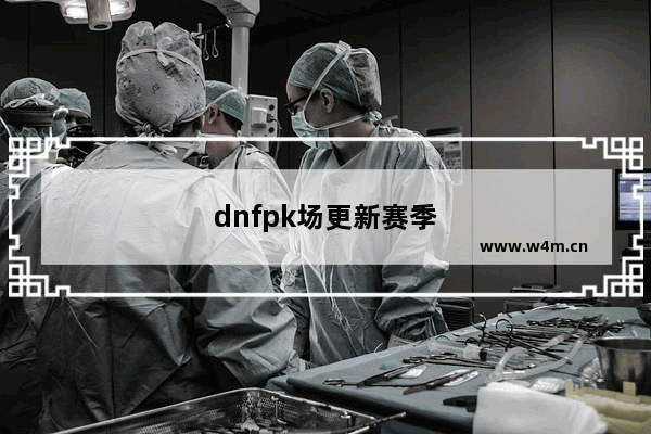 dnfpk场更新赛季