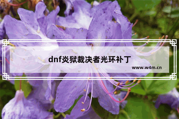 dnf炎狱裁决者光环补丁