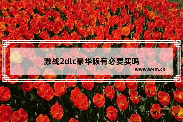 激战2dlc豪华版有必要买吗