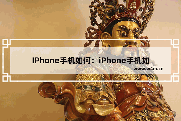 IPhone手机如何：iPhone手机如何打开rar文件