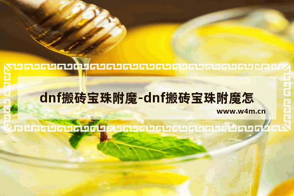 dnf搬砖宝珠附魔-dnf搬砖宝珠附魔怎么买