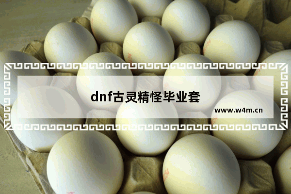 dnf古灵精怪毕业套