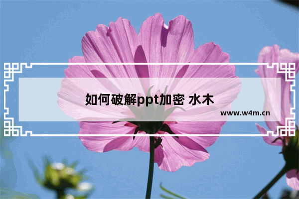 如何破解ppt加密 水木