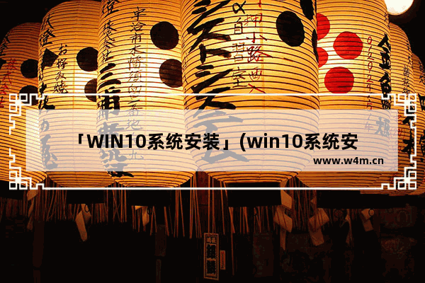 「WIN10系统安装」(win10系统安装在哪个盘会有什么文件)