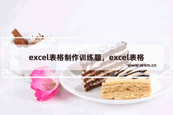 excel表格制作训练题，excel表格制作训练题免费