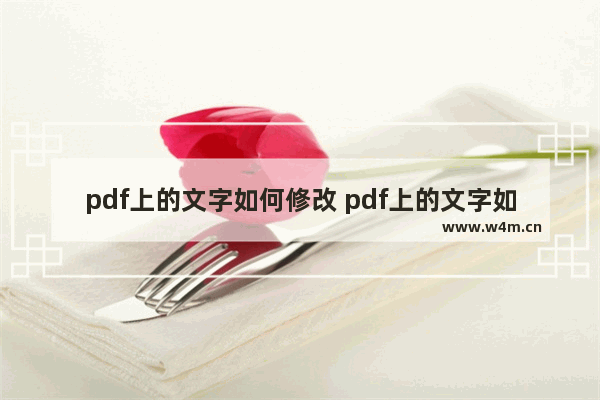 pdf上的文字如何修改 pdf上的文字如何修改免费