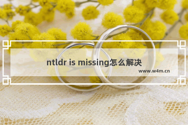 ntldr is missing怎么解决 解决NTLDR丢失问题