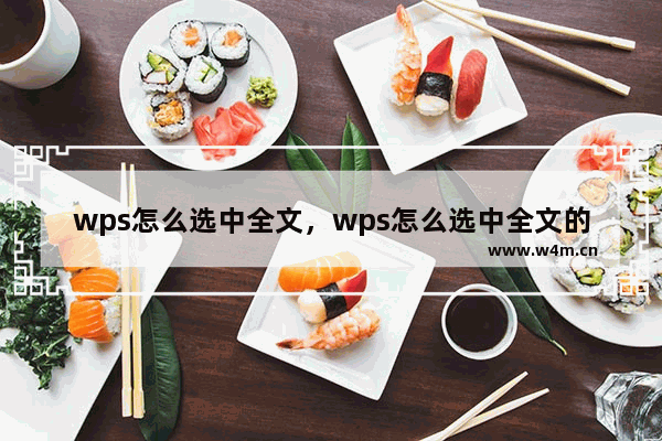 wps怎么选中全文，wps怎么选中全文的数字