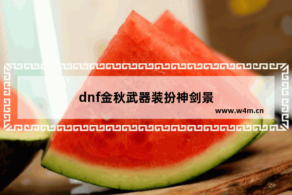 dnf金秋武器装扮神剑景