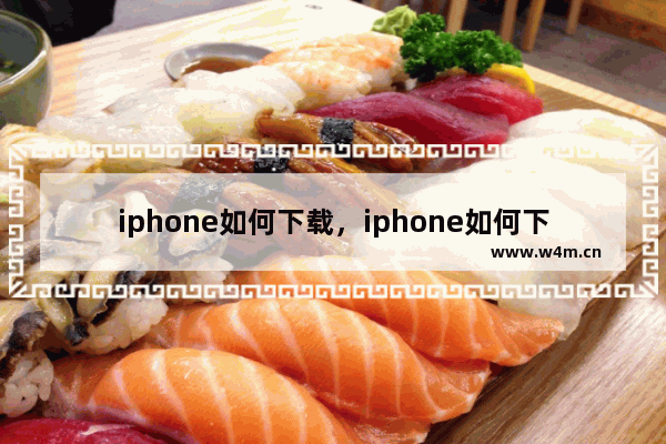 iphone如何下载，iphone如何下载小米换机