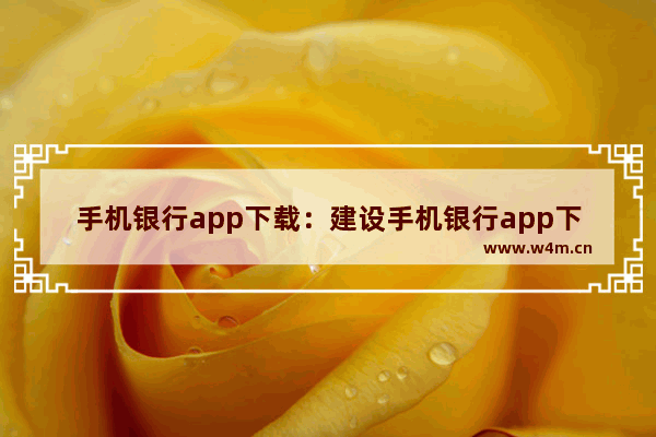 手机银行app下载：建设手机银行app下载安装最新版5.0