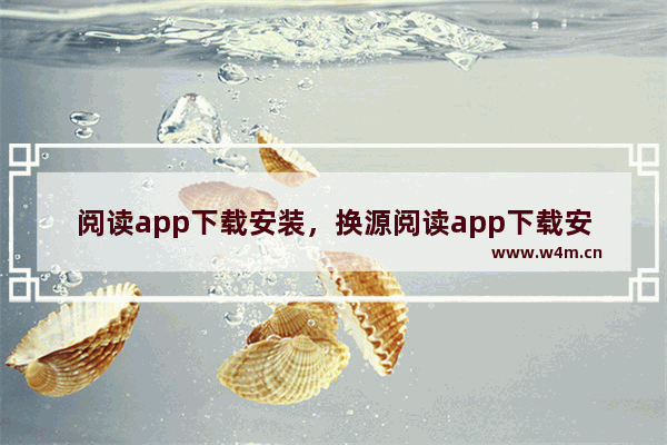 阅读app下载安装，换源阅读app下载安装