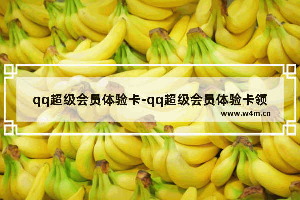 qq超级会员体验卡-qq超级会员体验卡领取3天