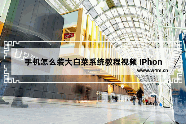 手机怎么装大白菜系统教程视频 IPhone安装大白菜系统教程视频