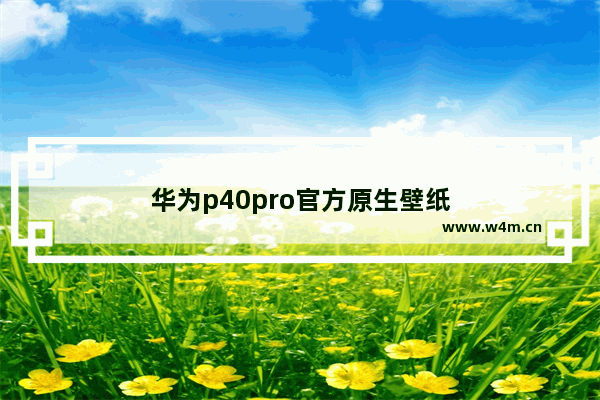 华为p40pro官方原生壁纸