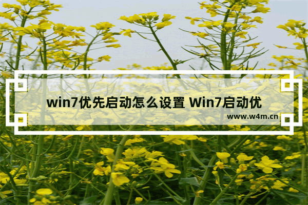 win7优先启动怎么设置 Win7启动优先级设置方法