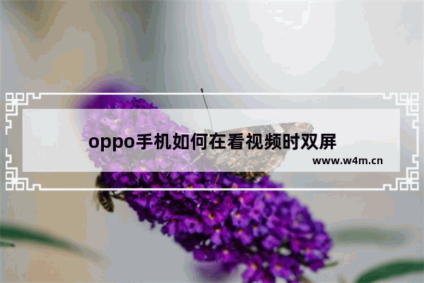 oppo手机如何在看视频时双屏