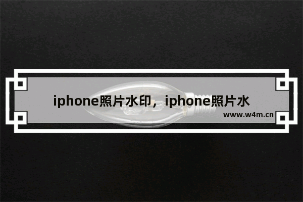 iphone照片水印，iphone照片水印快捷指令下载