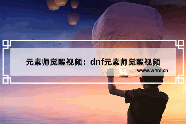 元素师觉醒视频：dnf元素师觉醒视频