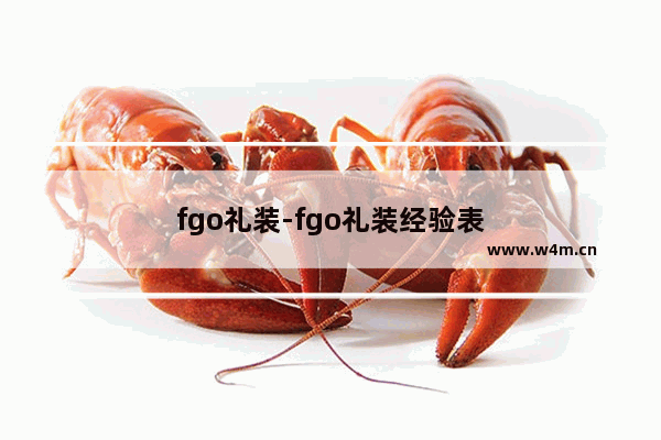 fgo礼装-fgo礼装经验表