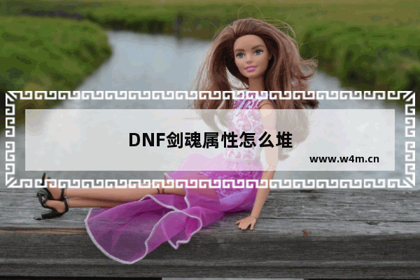 DNF剑魂属性怎么堆