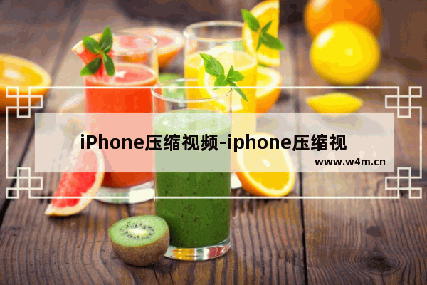 iPhone压缩视频-iphone压缩视频时长