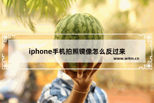 iphone手机拍照镜像怎么反过来