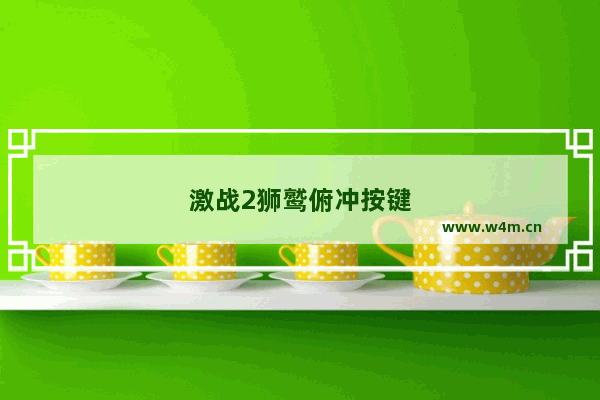 激战2狮鹫俯冲按键