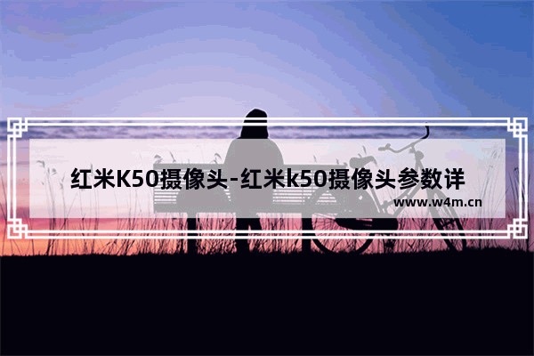 红米K50摄像头-红米k50摄像头参数详细参数