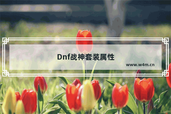 Dnf战神套装属性