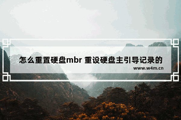 怎么重置硬盘mbr 重设硬盘主引导记录的方法