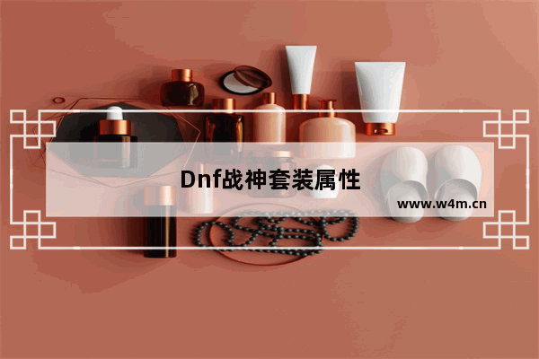 Dnf战神套装属性